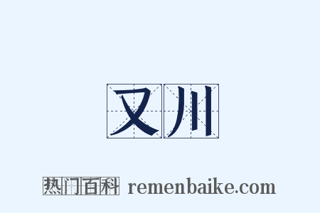 又川是什么意思的图片